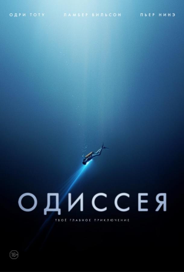 Фильм Одиссея 2016 года смотреть онлайн с актёрами Одри Тоту и Венсаном Эненом